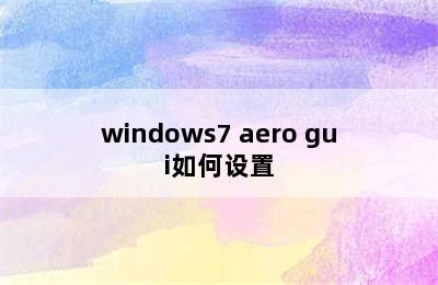 windows7 aero gui如何设置
